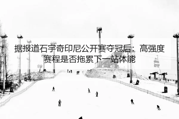 ju-bao-dao-shi-yu-qi-yin-ni-gong-kai-sai-duo-guan-hou-gao-qiang-du-sai-cheng-shi-fou-tuo-lei-xia-yi-zhan-ti-neng-2-868.jpg